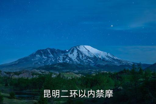 昆明二環(huán)以內(nèi)禁摩