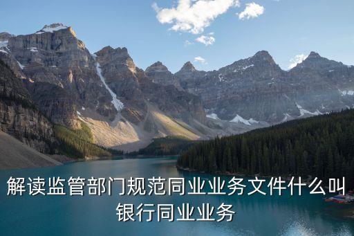 關(guān)于規(guī)范金融機構(gòu)同業(yè)業(yè)務(wù)的通知，關(guān)于銀行同業(yè)業(yè)務(wù)同業(yè)資產(chǎn)同業(yè)負債銀監(jiān)會8號文