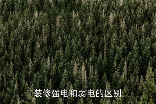 強電工程，強電工程怎么包