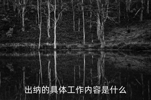 出納的具體工作內(nèi)容是什么
