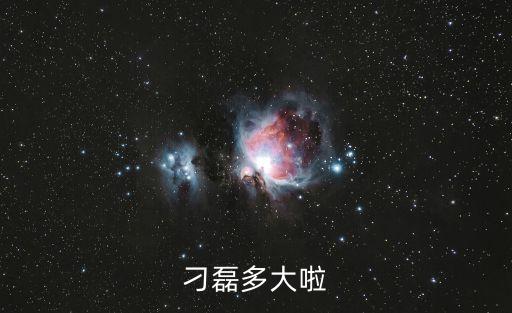 刁磊，刁磊多大啦