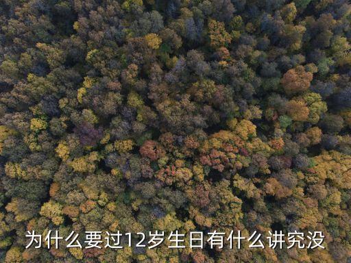 為什么要過12歲生日有什么講究沒