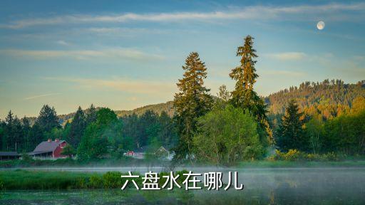 六盤水在哪，想知道 貴州省 六盤水有幾個縣 在哪