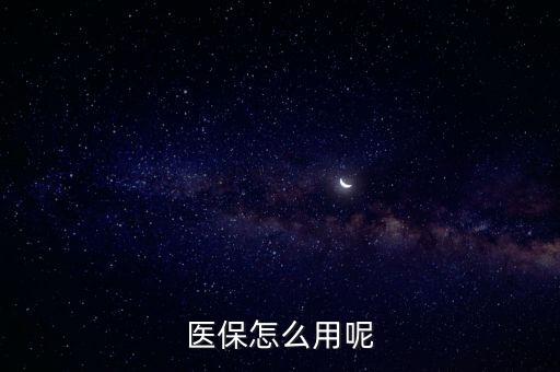 醫(yī)保怎么用呢