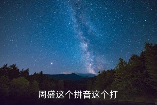 周盛這個(gè)拼音這個(gè)打