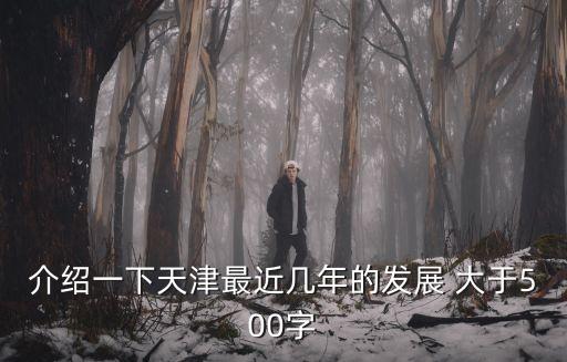 介紹一下天津最近幾年的發(fā)展 大于500字