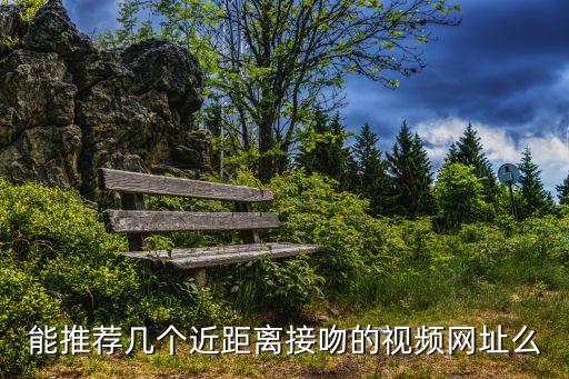 吻戲網(wǎng)站，和爸爸kiss在哪可以免費在線看啊要全的