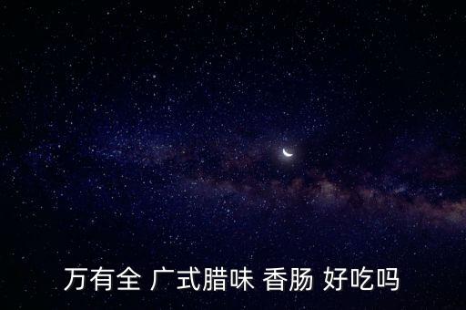 萬有全，海寧批發(fā)市場有賣萬有全的豆奶嗎