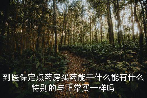 定點藥店，定點藥房怎么使用可以選作個人定點醫(yī)院嗎