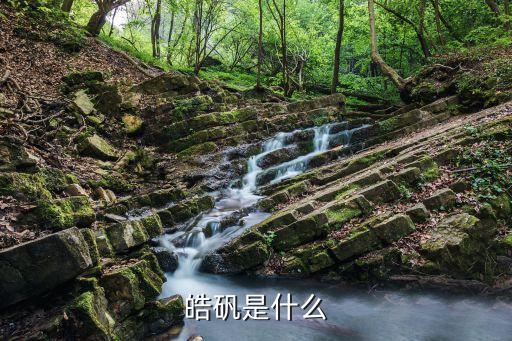 皓礬是什么