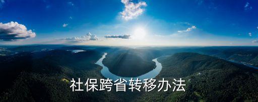 異地社保，社?？缡∞D(zhuǎn)移辦法