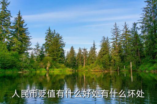人民幣貶值有什么好處有什么壞處