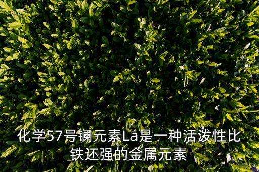 化學(xué)57號(hào)鑭元素La是一種活潑性比鐵還強(qiáng)的金屬元素