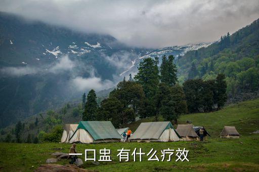 一口盅 有什么療效