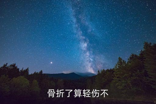 骨折算不算輕傷，骨折了算輕傷不