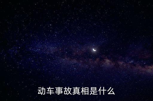 動車追尾事件，動車事故真相是什么