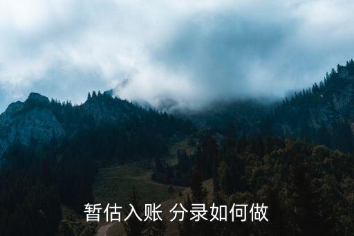 暫估入賬，暫估入賬 分錄如何做