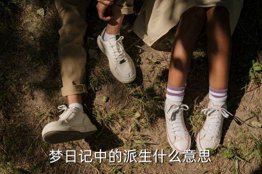 派生是什么意思，派生知識是什么