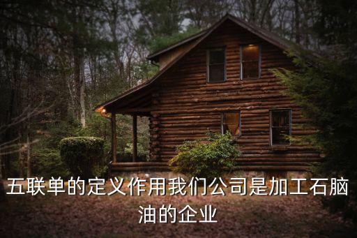 五聯(lián)單的定義作用我們公司是加工石腦油的企業(yè)