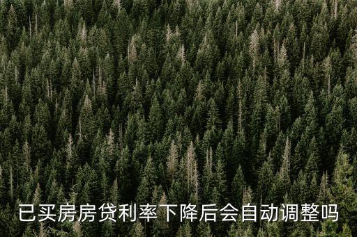 已買房房貸利率下降后會自動調(diào)整嗎