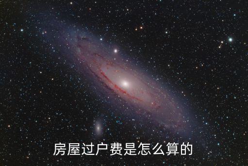 房子過戶費，房子過戶費用要多少