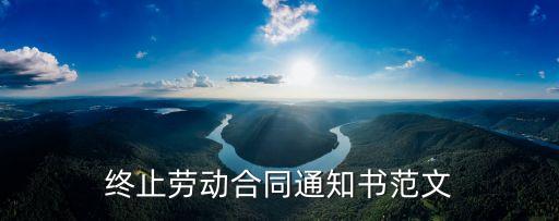 解除勞動合同通知，法律解除合同通知書范本如何書寫