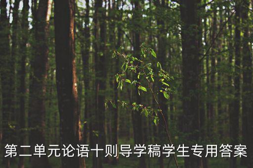 第二單元論語十則導(dǎo)學(xué)稿學(xué)生專用答案