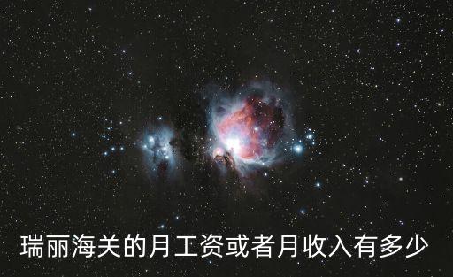 海關(guān)待遇，瑞麗海關(guān)的月工資或者月收入有多少