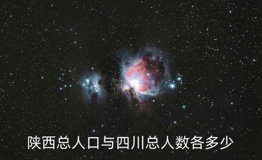 陜西總?cè)丝谂c四川總?cè)藬?shù)各多少