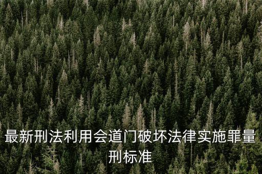 會(huì)道門，刑法中關(guān)于利用會(huì)道門破壞法律實(shí)施罪的量刑規(guī)定是什么