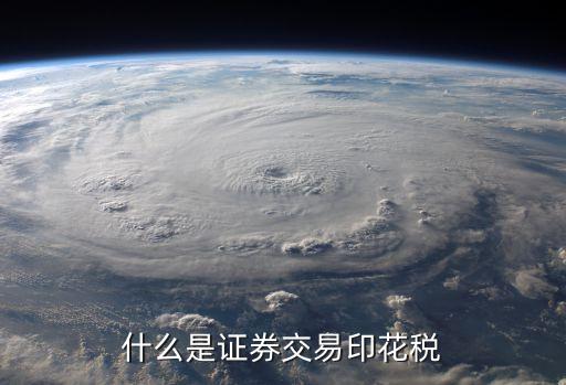 什么是證券交易印花稅