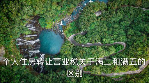 房子滿二和滿五的區(qū)別，房產(chǎn)證滿二唯一和滿五唯一有什么區(qū)別