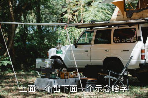 上面一個(gè)出下面一個(gè)示念啥字