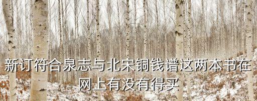 新訂符合泉志與北宋銅錢譜這兩本書在網(wǎng)上有沒有得買