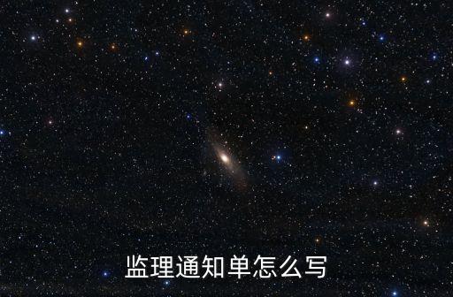 監(jiān)理通知單怎么寫
