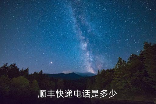 順豐快遞電話是多少