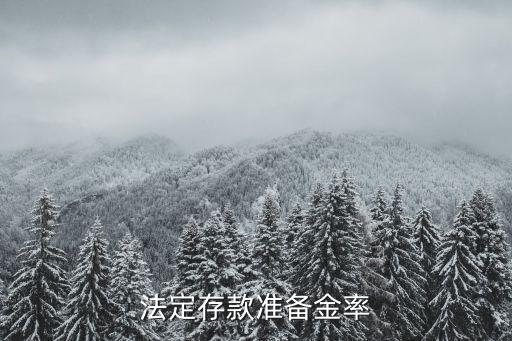 法定存款準(zhǔn)備金率，存款準(zhǔn)備金率是什么意思