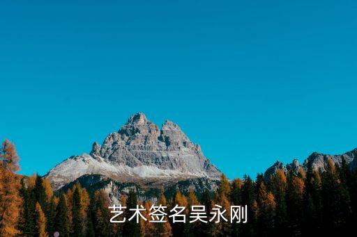 吳永龍，吳永龍的藝術(shù)簽名