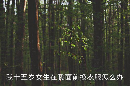 小女孩換衣服，著很多陌生人的面給六歲的女兒換衣服嗎