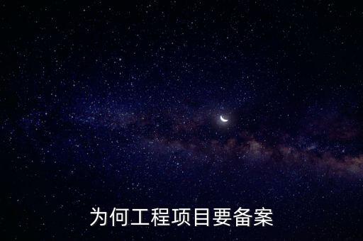 為何工程項(xiàng)目要備案