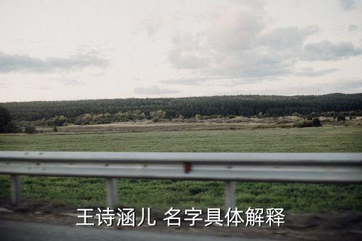 王詩涵兒 名字具體解釋