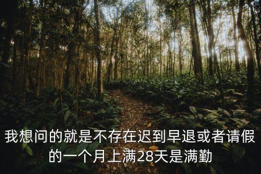 滿勤，滿勤工資是指什么