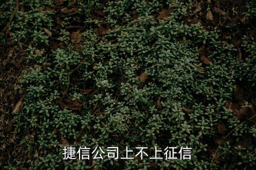 捷信上不上征信，捷信公司上不上征信呢