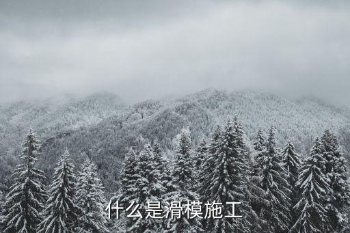 滑模，什么是滑模施工