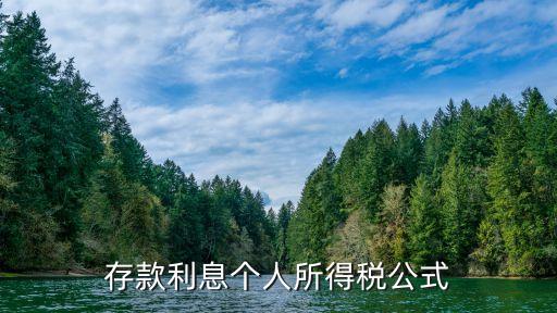 存款利息稅，現(xiàn)行個(gè)人存款利息的稅率是多少