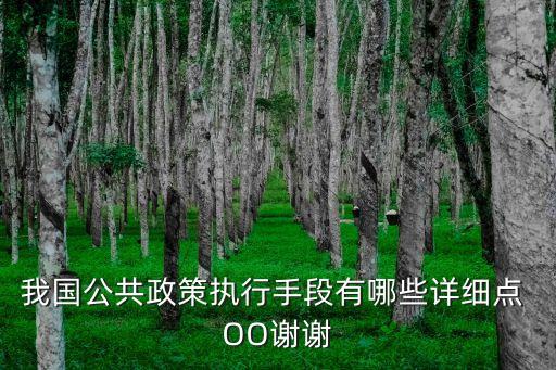 政策執(zhí)行，政策履行的哪一個環(huán)節(jié)是保證政策履行順利進行的經(jīng)濟基礎