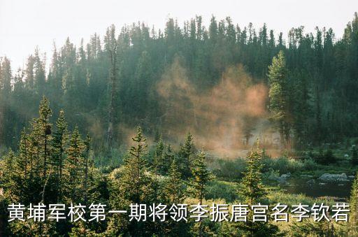 黃埔軍校第一期將領(lǐng)李振唐宮名李欽若
