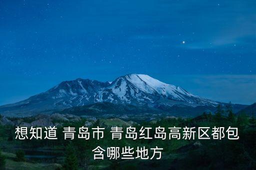 紅島區(qū)，青島紅島新區(qū)大信鎮(zhèn)劃分幾個(gè)村