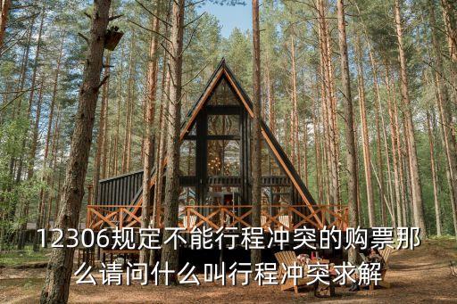 行程沖突，12306規(guī)定不能行程沖突的購票那么請問什么叫行程沖突求解