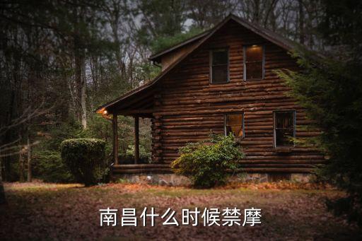 南昌禁摩嗎，南昌可以騎摩托車嗎不是禁摩了怎么還可以在市區(qū)看到摩托車